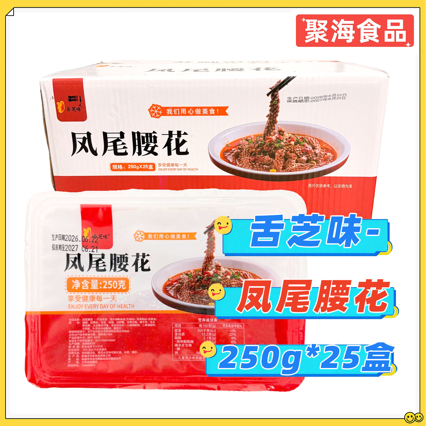 舌芝味凤尾腰花250g*25盒/整箱