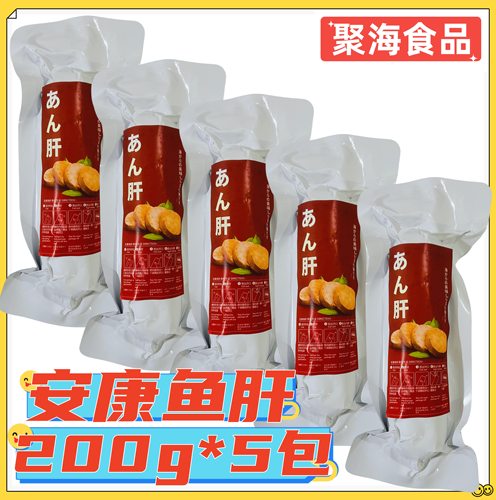 居酒屋安康鱼肝鮟鱇鱼肝200g*5包 日料食材堪比法国鹅肝开袋即食