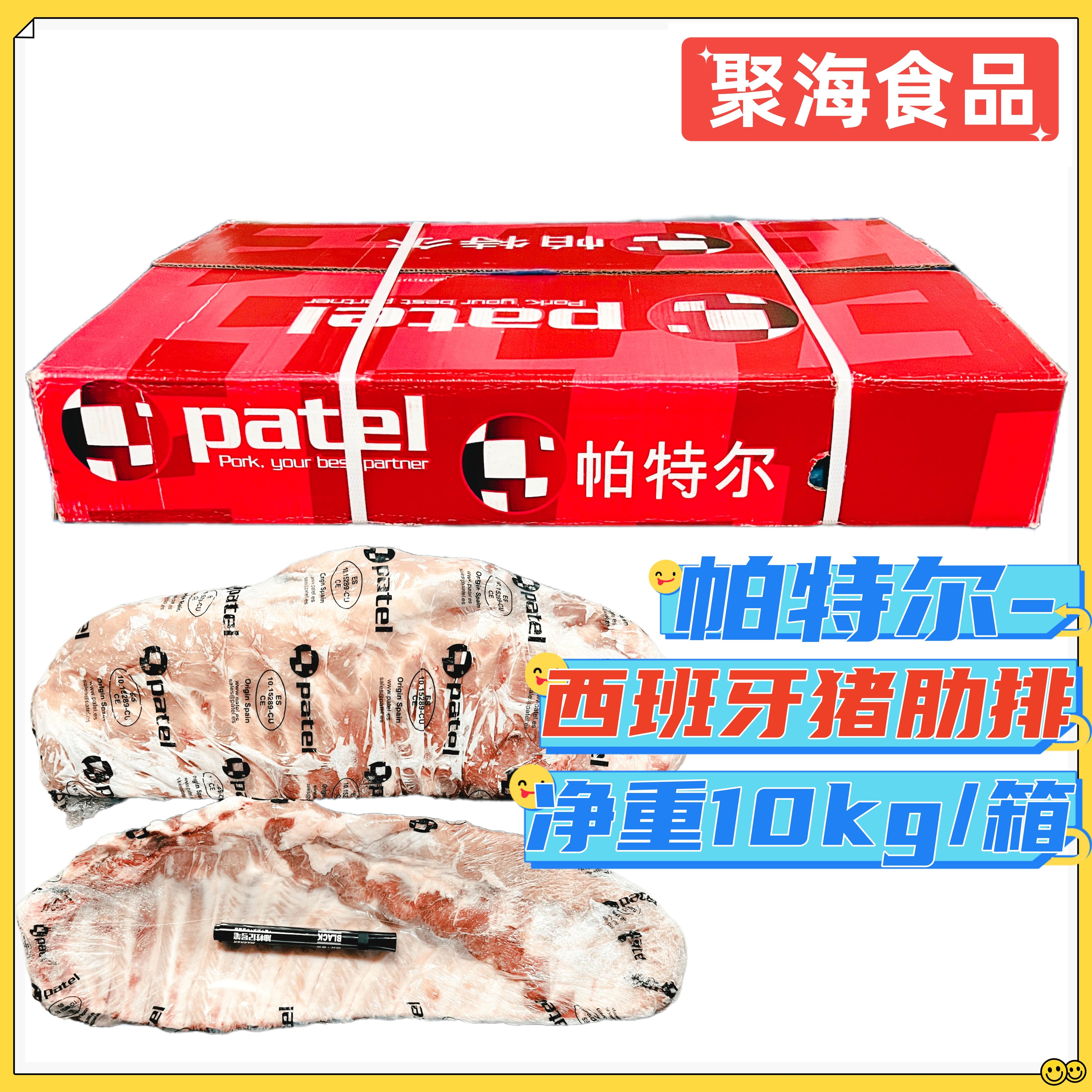 帕特尔西班牙进口猪肋排餐饮商用
