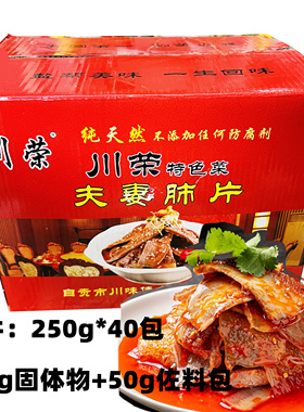 川荣夫妻肺片250g40包四川特产麻辣红油小吃酒店特色凉菜开袋即食