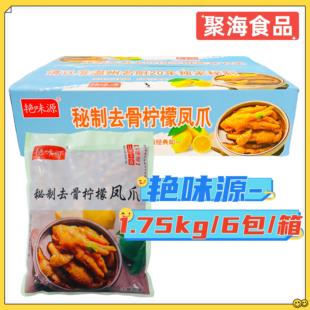 艳味源秘制去骨柠檬凤爪1.75kg*6包网红酱卤小吃熟食店下酒菜蓝箱
