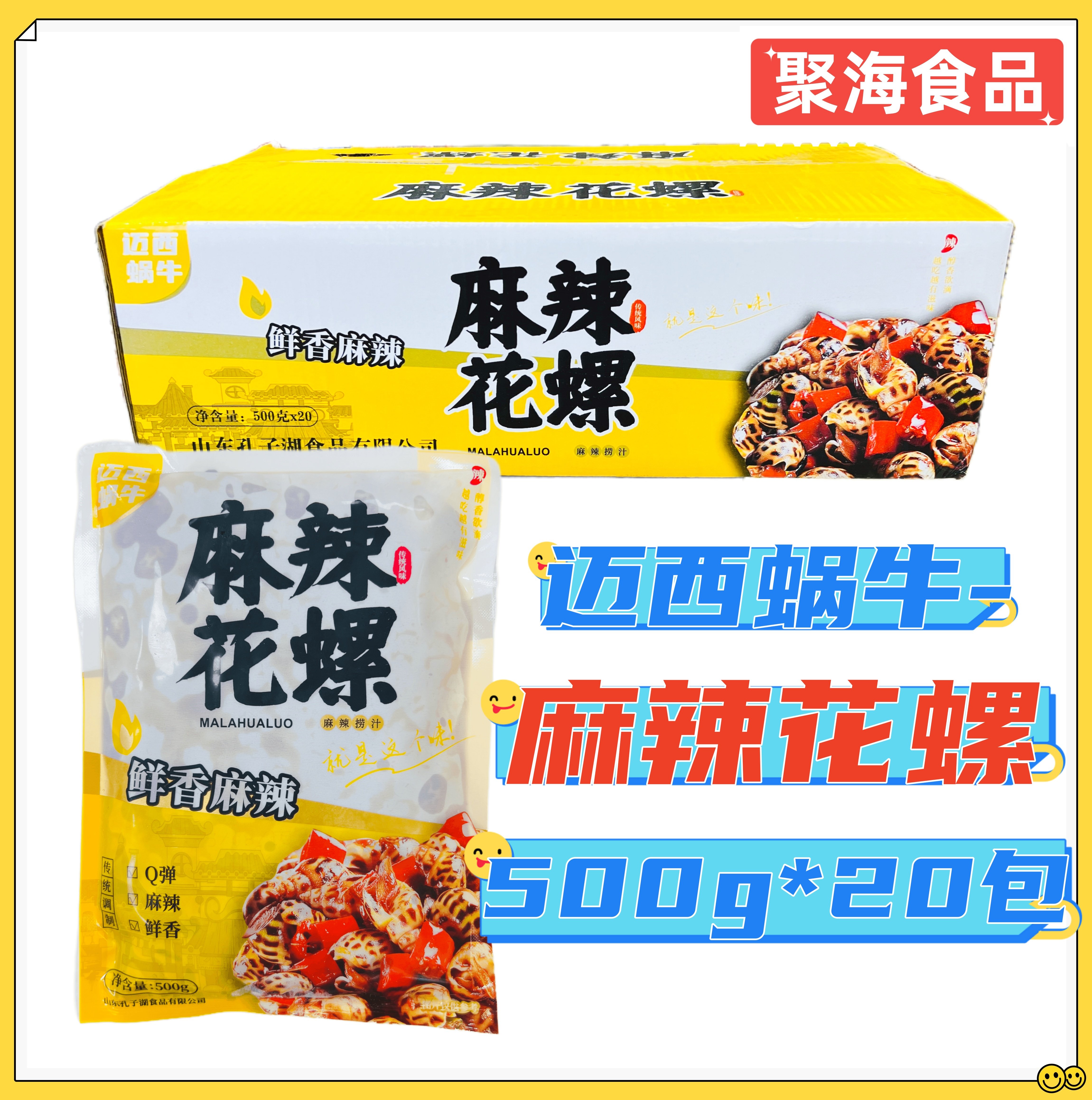 迈西蜗牛麻辣花螺500g*20包/箱开袋即食鲜冻小海鲜香螺海螺半成品