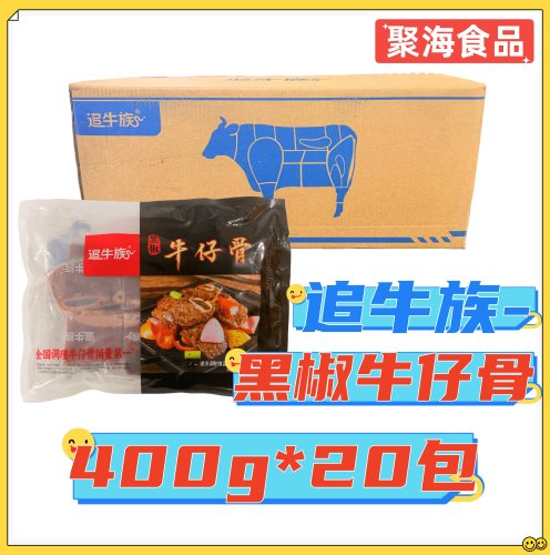 追牛族黑椒牛仔骨400g*20包/箱原切牛排肋排厚切腌制调理食品草饲