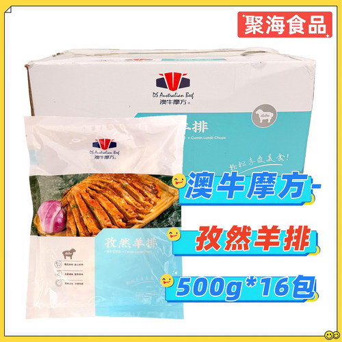澳牛摩方孜然羊排500g*16包/箱