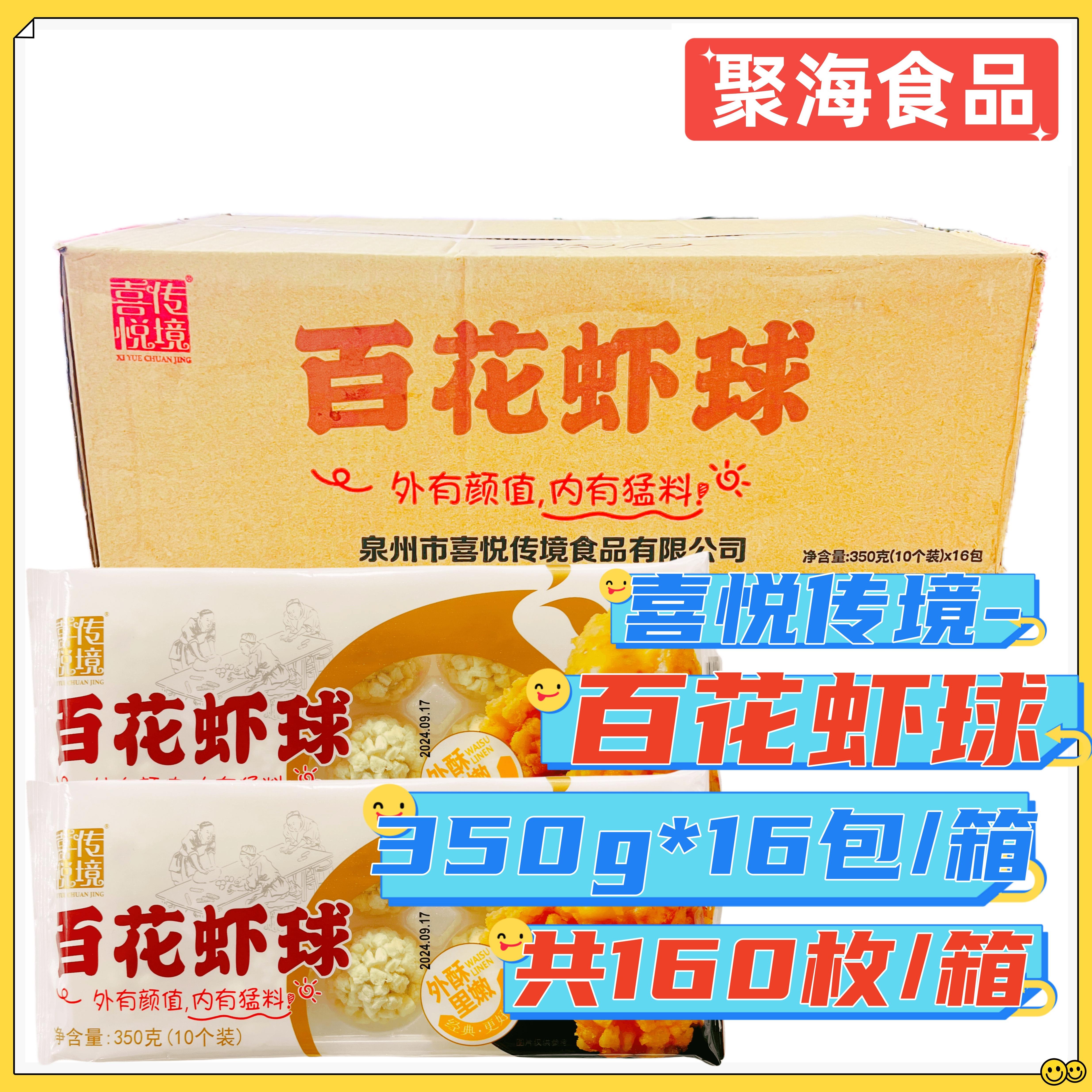 喜悦传境百花虾球整箱350g*16包油炸裹粉炸虾花海鲜猪肉特色小吃