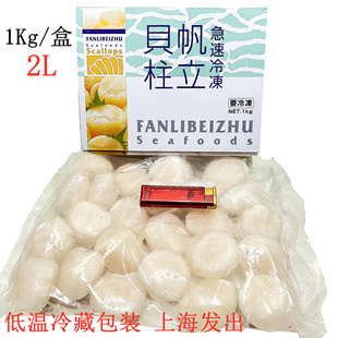 2L号贝柱深海瑶柱带子刺身清蒸煎制日本料理宝宝辅食 帆立贝柱1KG