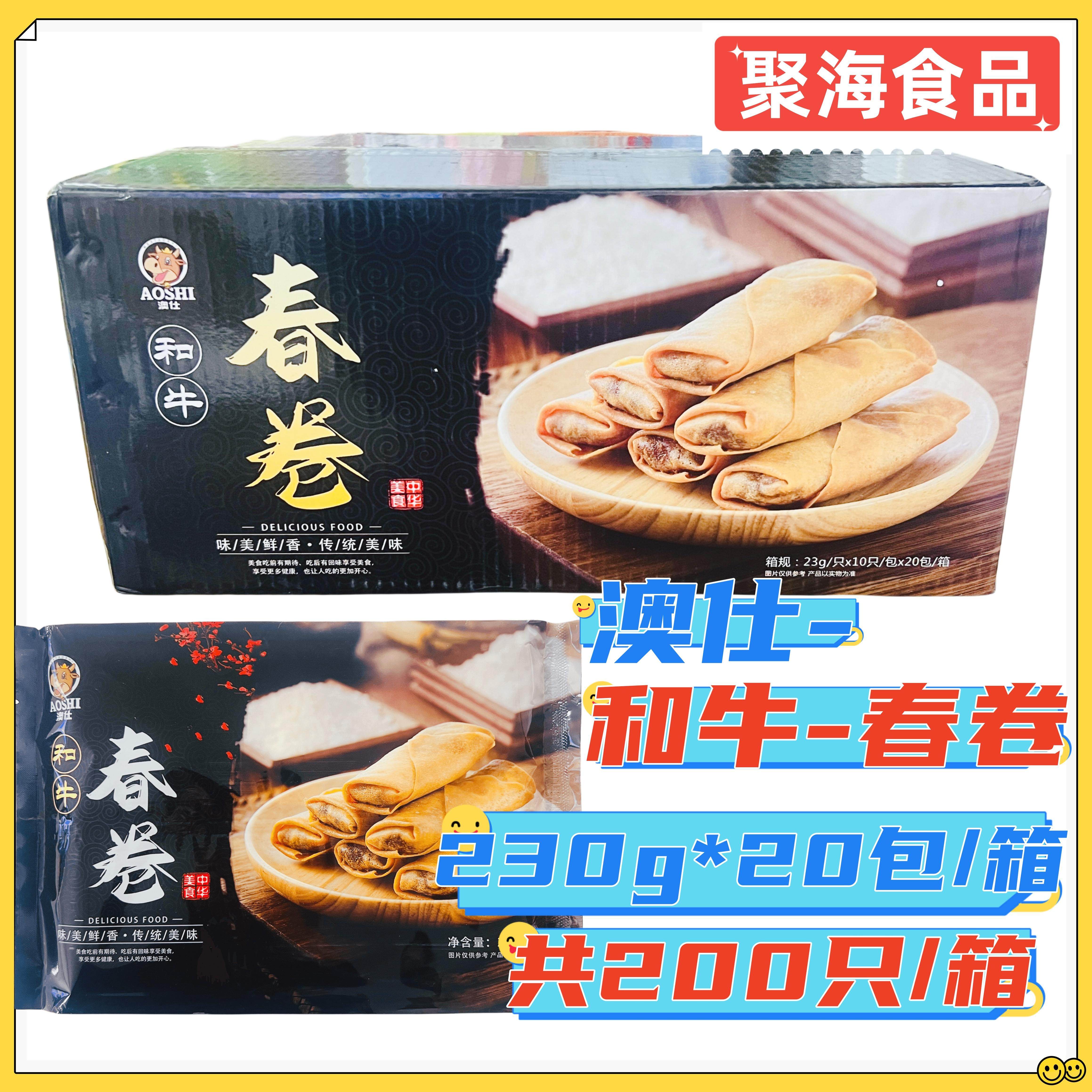 澳仕和牛春卷230g*20包/箱/200个牛肉馅肉卷特色春卷油炸小吃餐饮