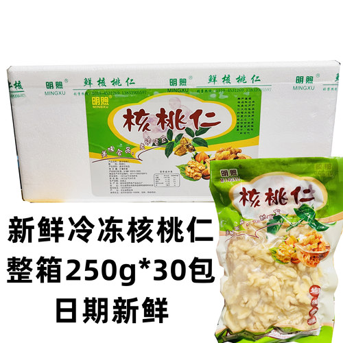 明煦鲜冻核桃仁速冻去皮整箱