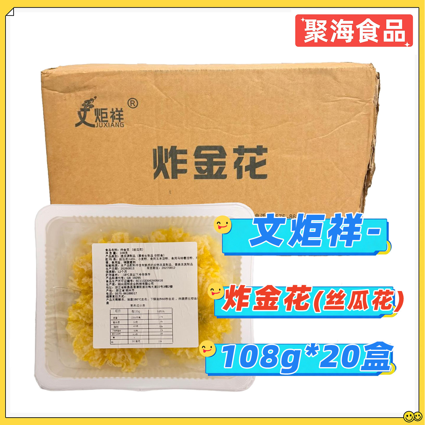 文炬祥炸金花丝瓜花108g*20盒/箱