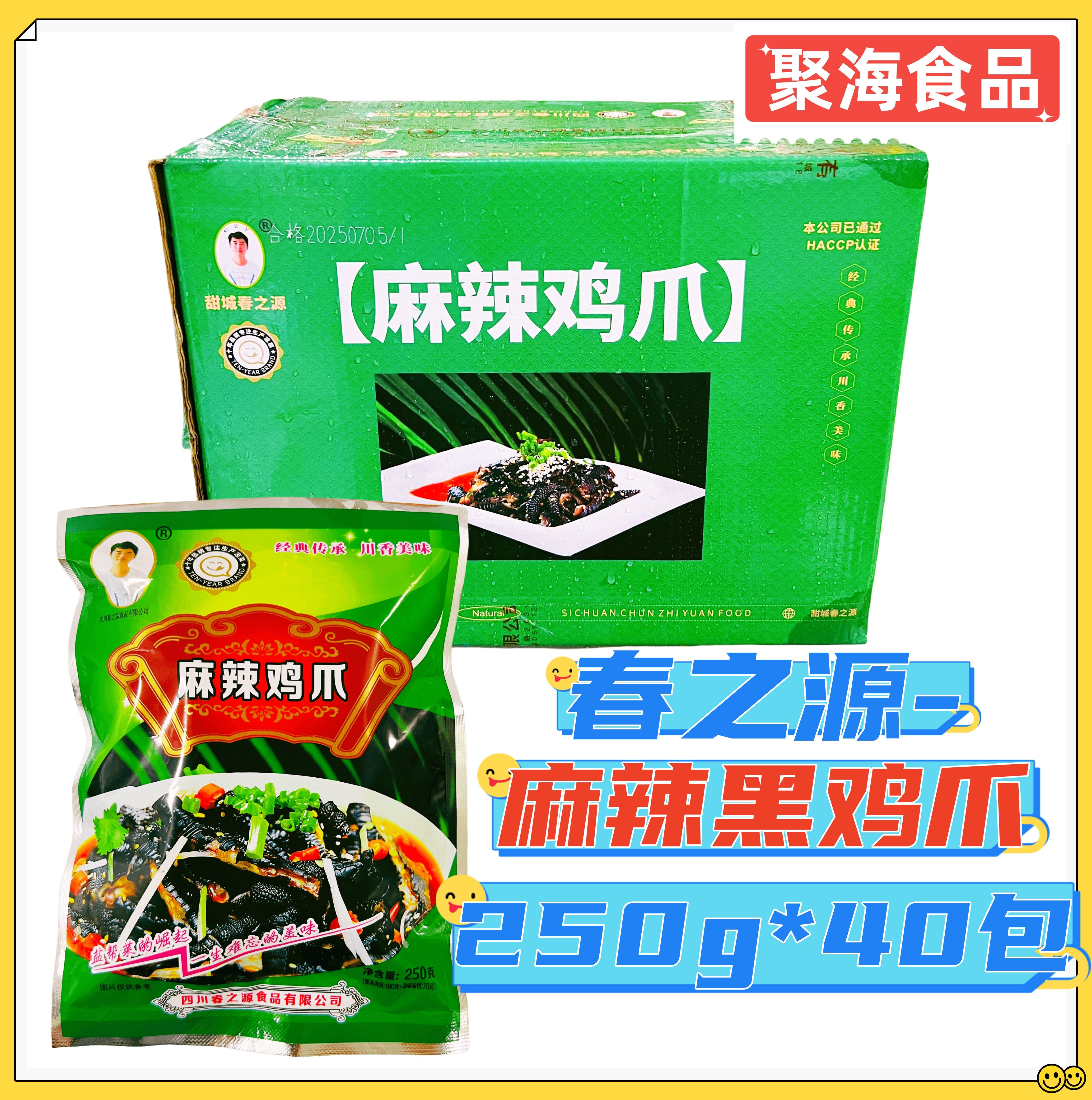 春之源麻辣黑鸡爪250g*40包无骨凤爪脱骨麻辣黑鸡脚四川经典凉菜
