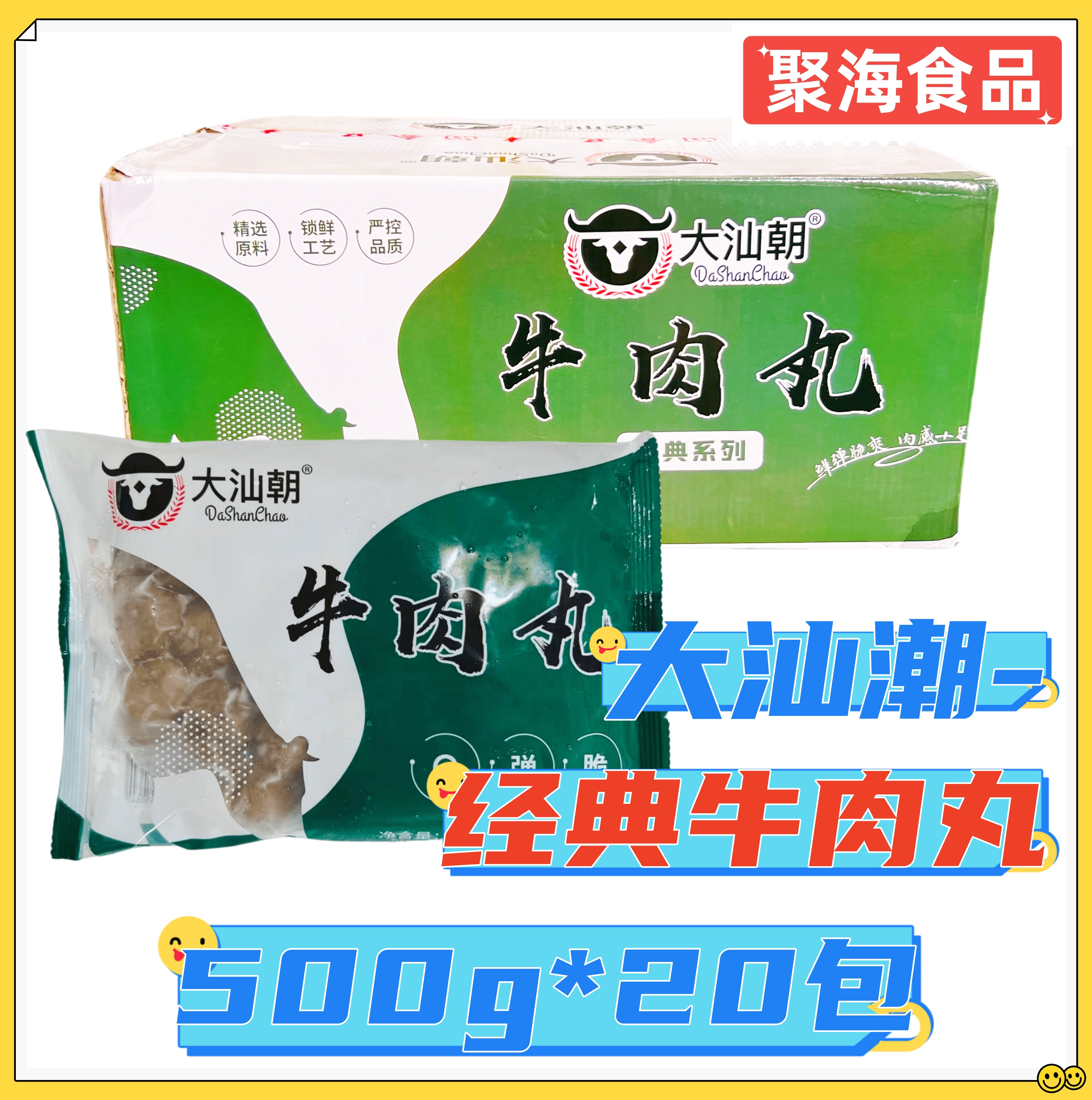 大汕朝经典牛肉丸500g*20包/箱手打牛筋丸火锅麻辣烫关东煮小吃