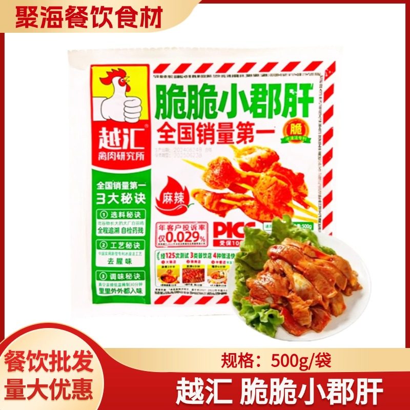 越汇脆脆小郡肝500g鸡郡肝商用半成品火锅烤肉串串香麻辣鸡胗花