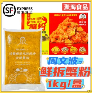 周文波鲜拆蟹粉1000g/盒蟹黄蟹粉大闸蟹黄油蟹酱汤包蟹粉拌饭拌面