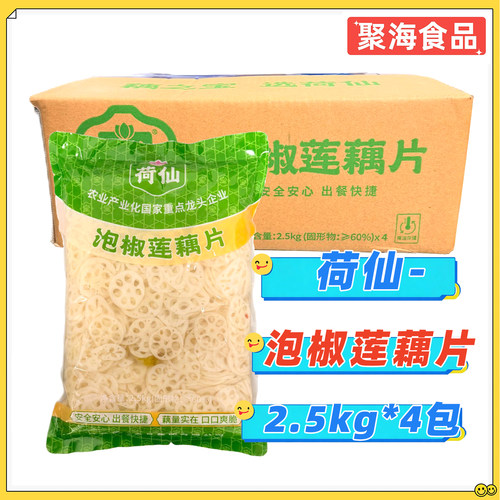 荷仙泡椒莲藕片2.5kg*4包/箱