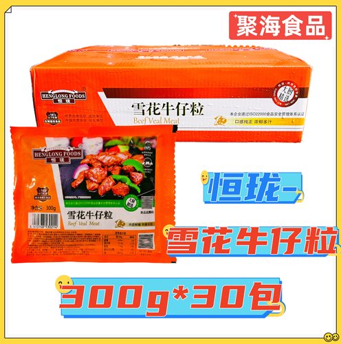 恒珑雪花牛仔粒300g*30包 调制谷饲雪花肉粒烧烤煎制预制菜半成品
