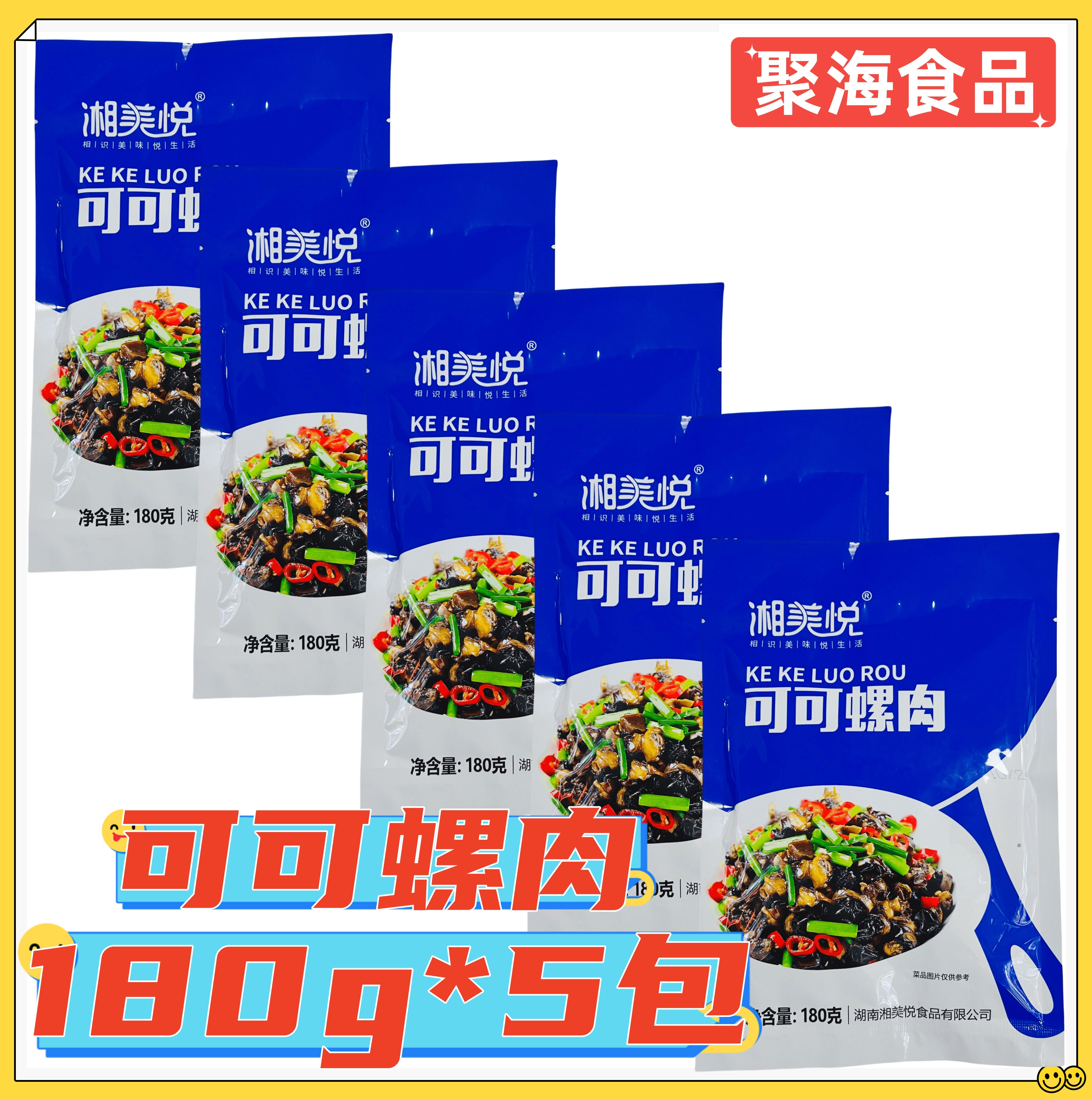 湘美悦可可螺肉180g*5包螺肉螺蛳肉干湘菜半成品酒店餐饮预制商用