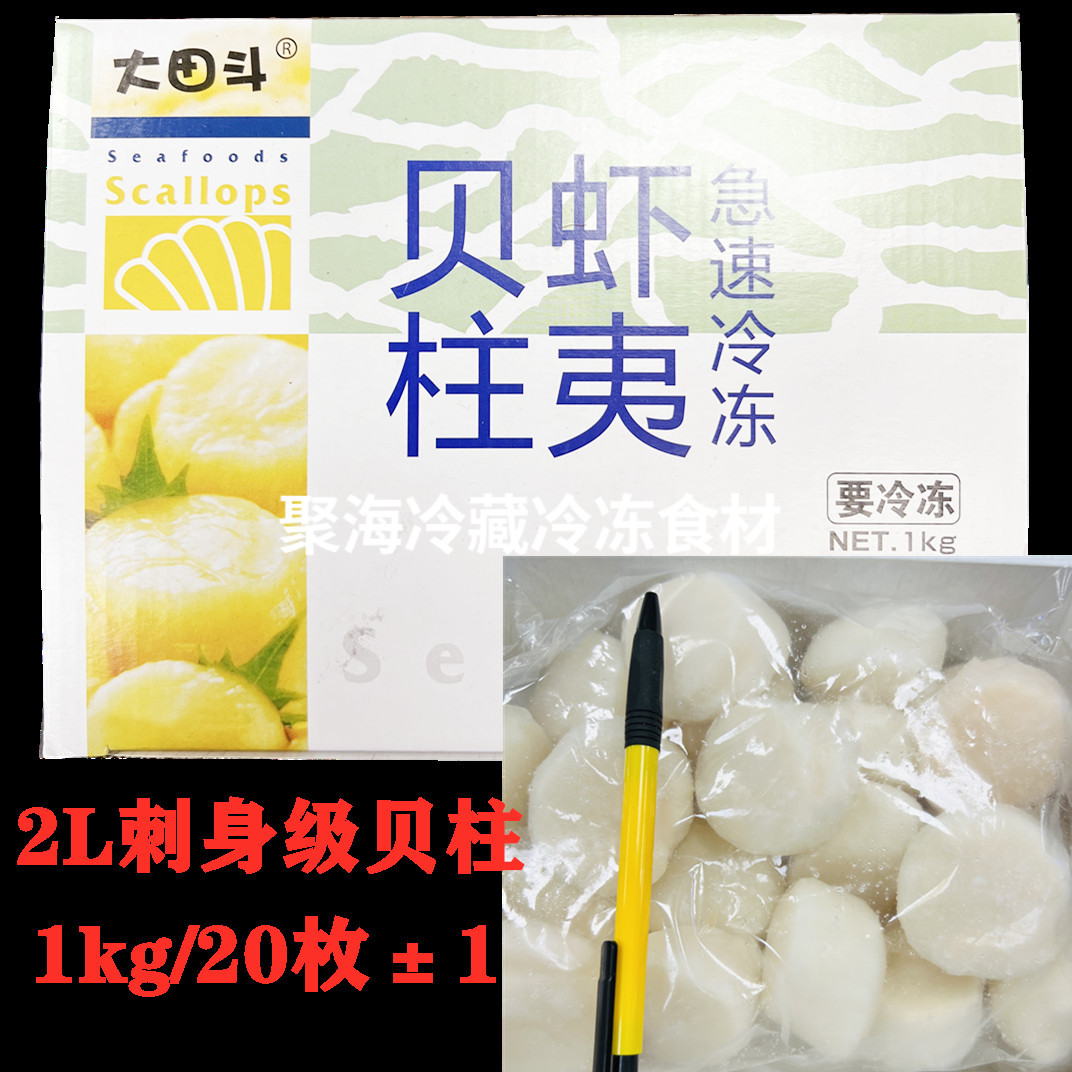 大田斗大号贝柱刺身级日本料理