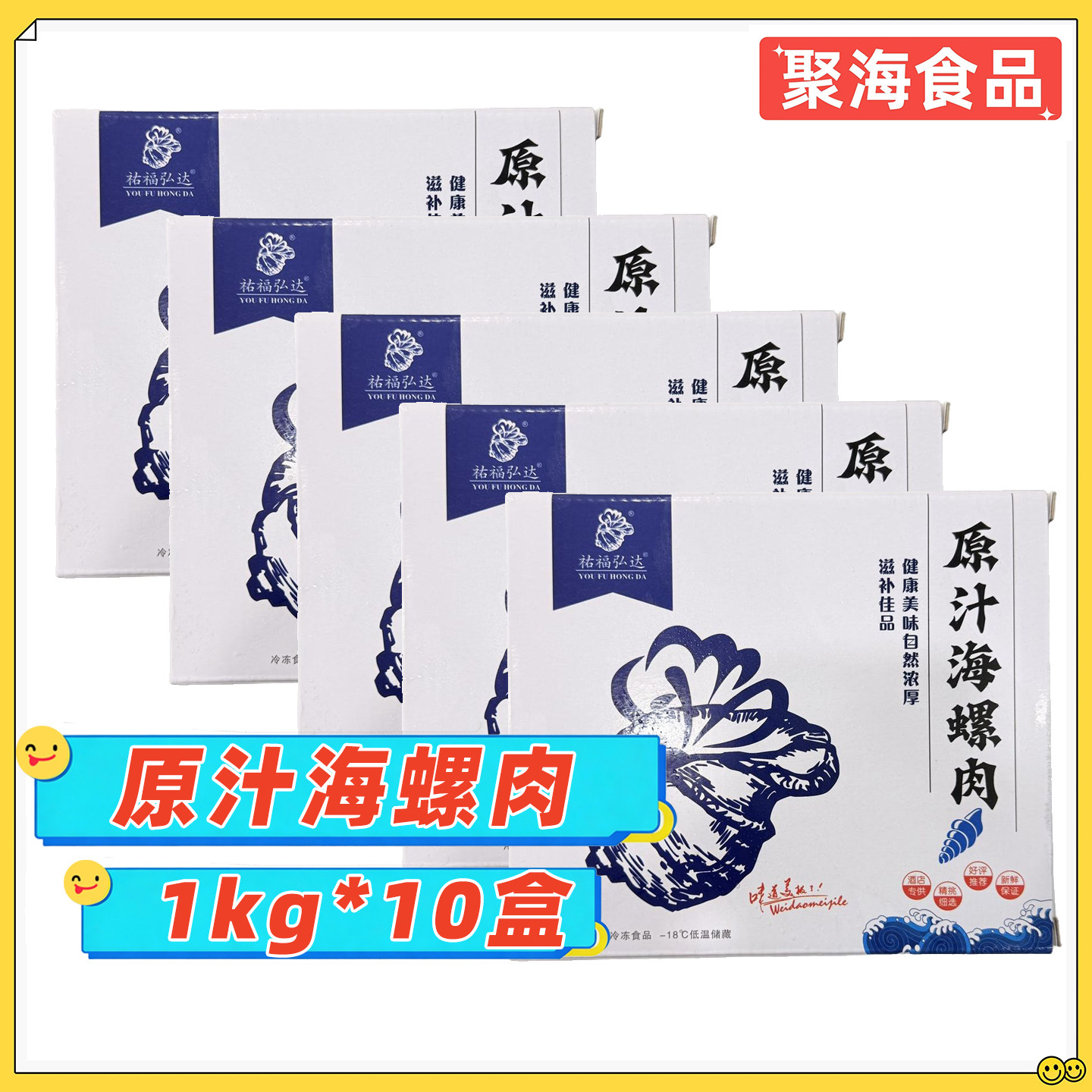 佑福弘达原汁海螺肉1kg*10盒