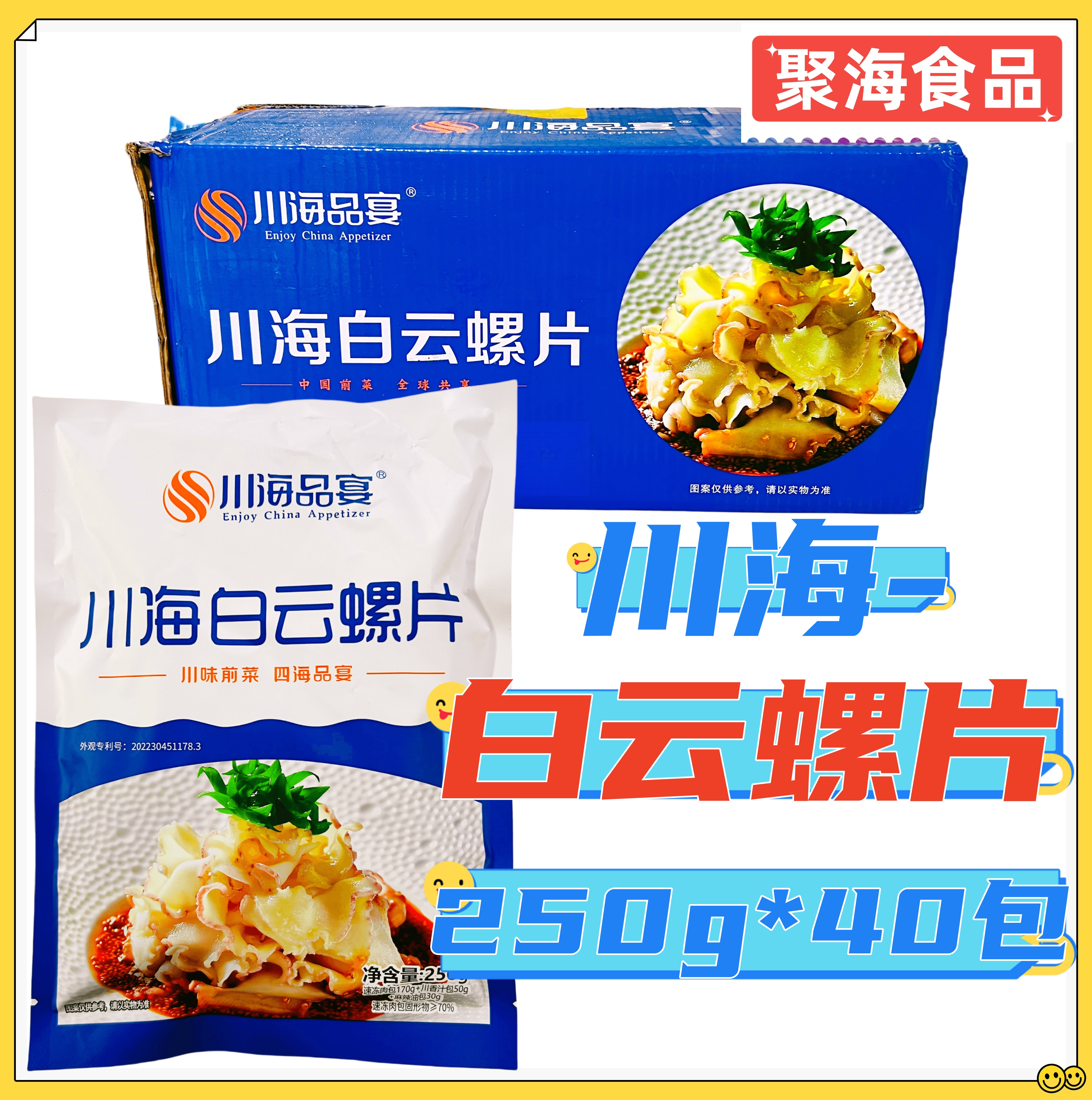 川海白云螺片250g*40包 开袋即食海螺片螺头特色菜冷菜凉菜半成品