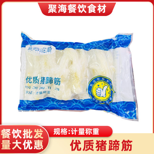 森海渔港猪蹄筋水发餐饮商用