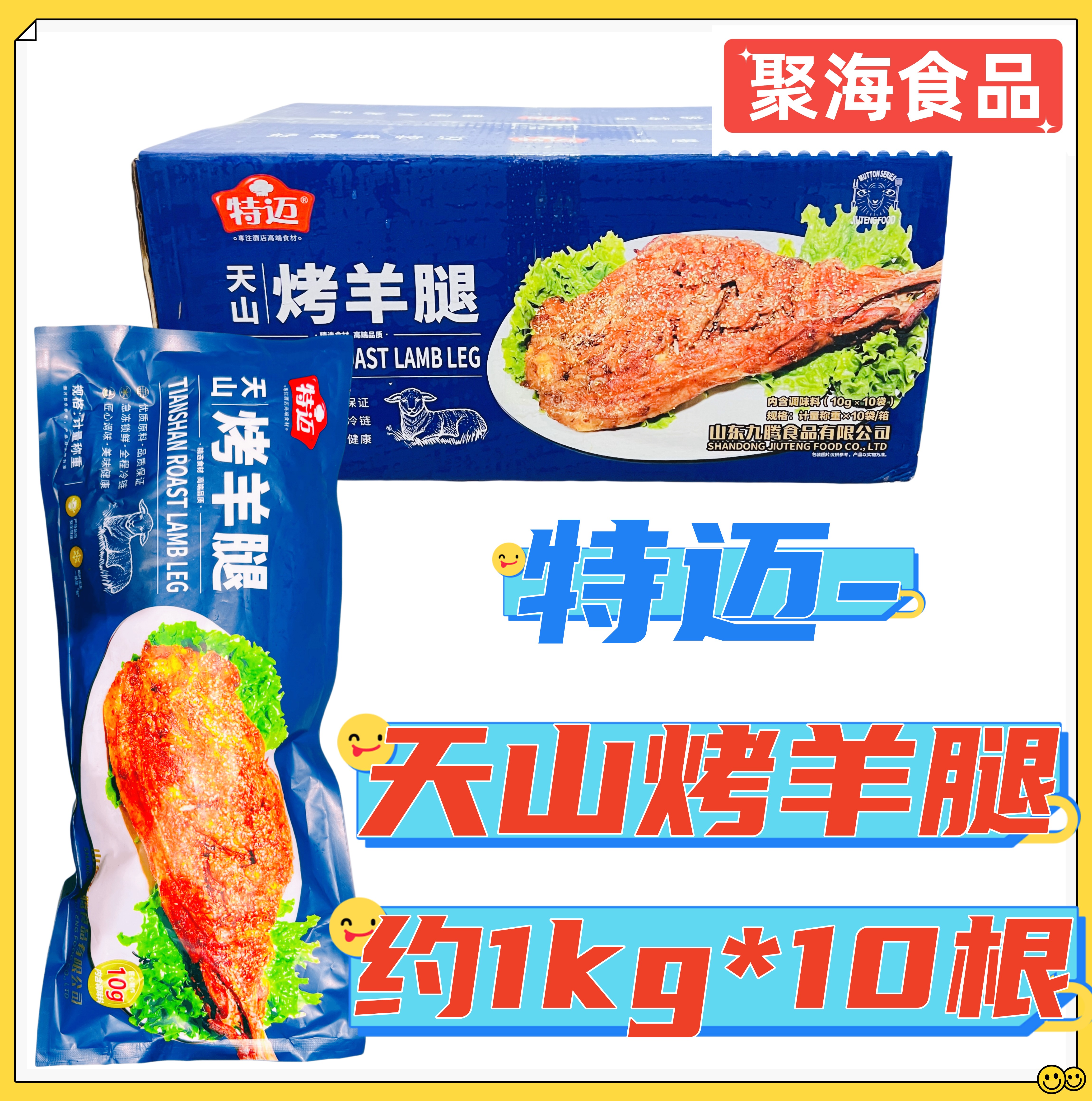 特迈天山烤羊腿约1000g*10根/箱 腌制半成品手撕碳烤羊腿自带料包