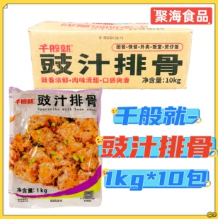 千般就豉汁排骨1kg*10包冷冻腌制速冻豆豉排骨饭食堂快餐外卖食材
