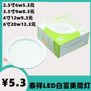 泰祥led筒灯天花灯嵌入式白富美系列射灯高亮洞孔灯客厅灯具照明