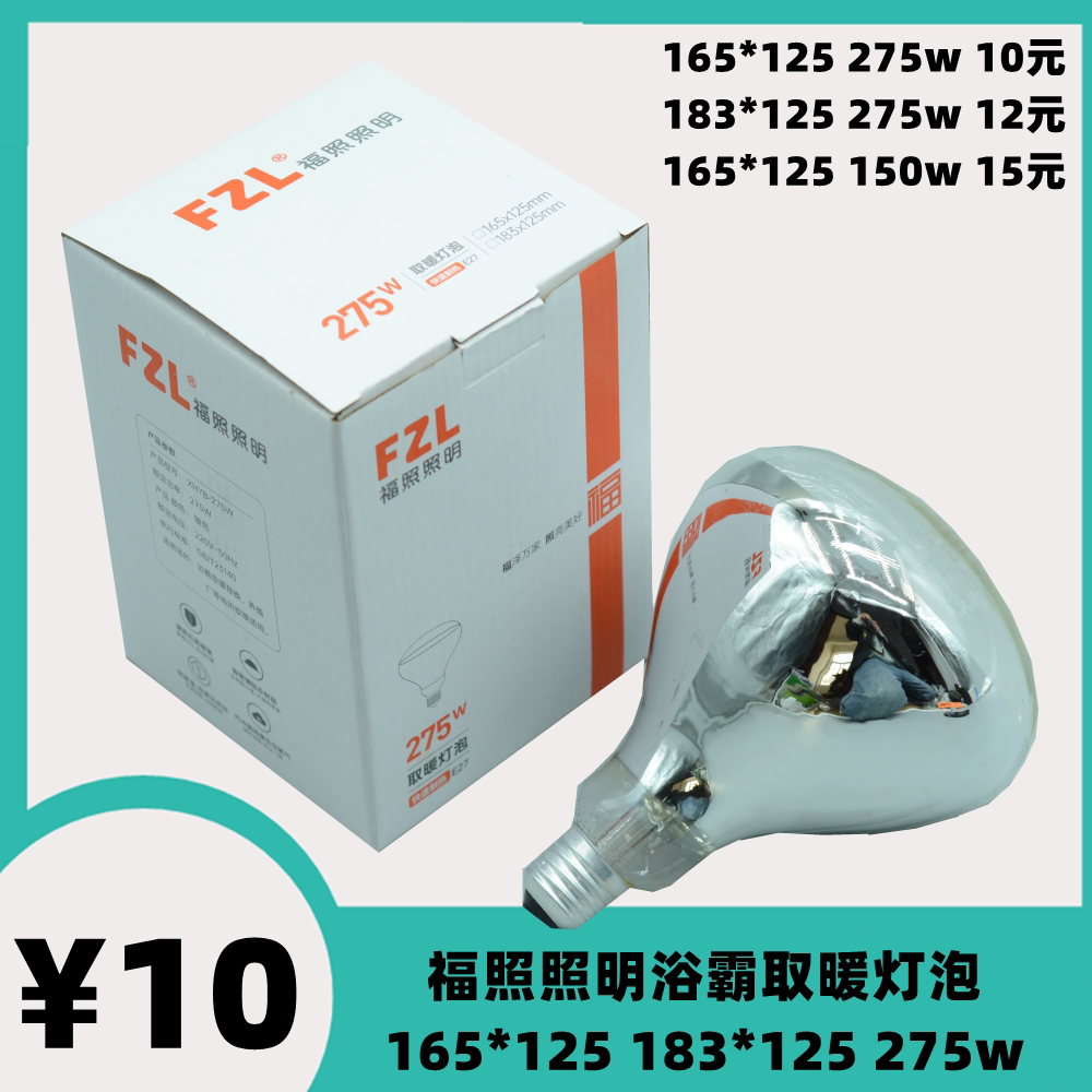 福照照明FZL浴霸取暖灯泡加热防水防爆红外275w多功能照明165*125图片