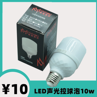 美莱美亚照明10wLED声光控球泡灯泡光源白光E27螺口声控灯光控灯