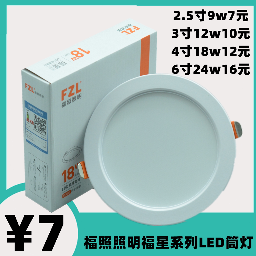 福照照明LED筒灯福星系列超薄天花射灯洞孔灯灯嵌入式平板面板灯图片
