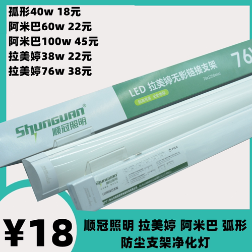 顺冠照明1.2MLED净化灯一体化弧形防尘拉美婷阿米巴无影支架灯管