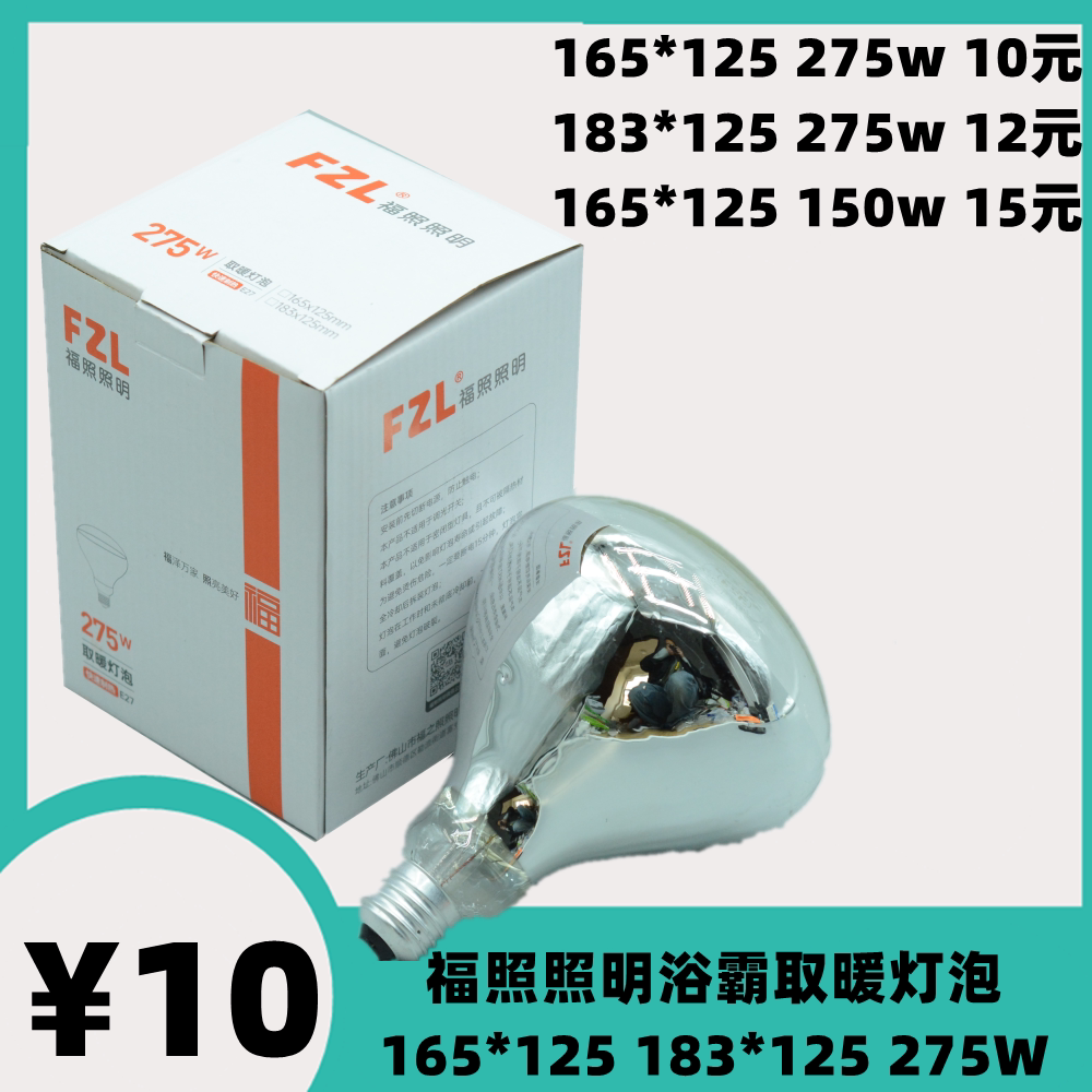 福照照明165*125FZL浴霸取暖灯泡加热防水防爆红外275w多功能照明图片