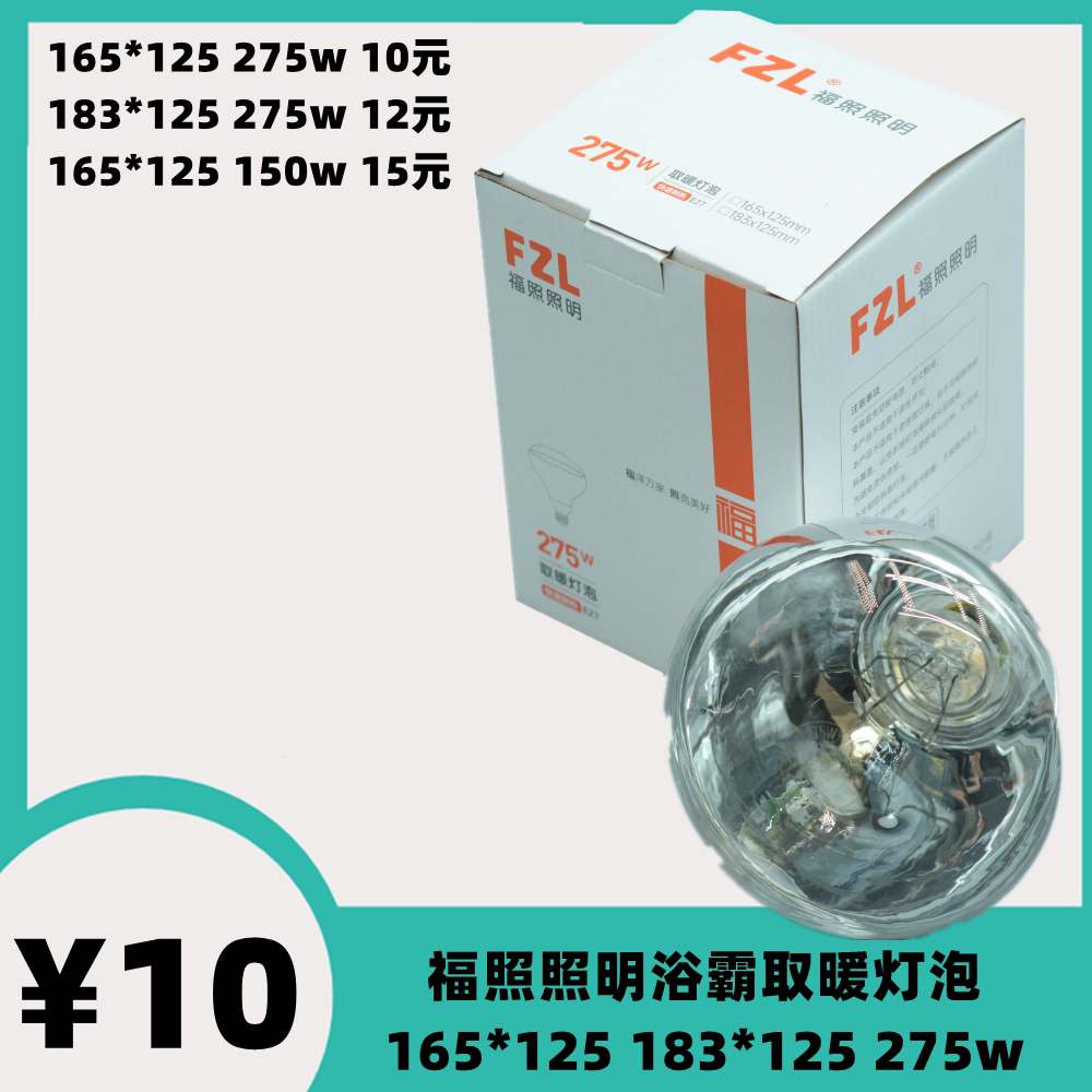 福照照明275wFZL浴霸取暖灯泡加热防水防爆红外多功能照明165*125图片