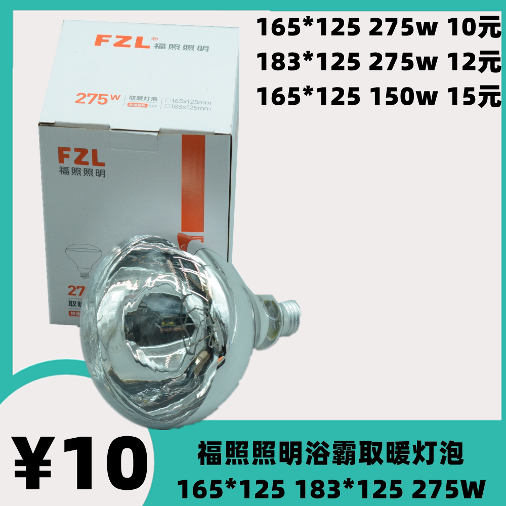 福照照明FZL浴霸取暖灯泡照明165*125加热防水防爆红外275w多功能图片