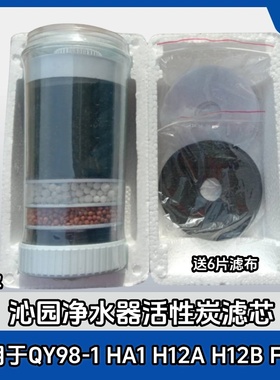 家用沁园饮水机净水器QY98-1 H12A/H-12B/HA1 H12C活性炭滤芯包邮
