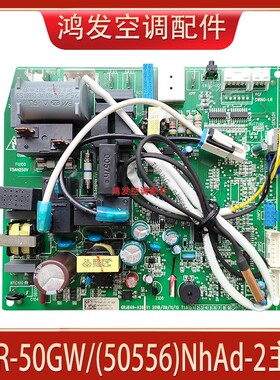 适用于格力2匹挂机空调 KFR-50GW(50556)NhAd-2/3 绿嘉园内机主板