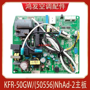 50556 50GW NhAd 绿嘉园内机主板 适用于格力2匹挂机空调 KFR