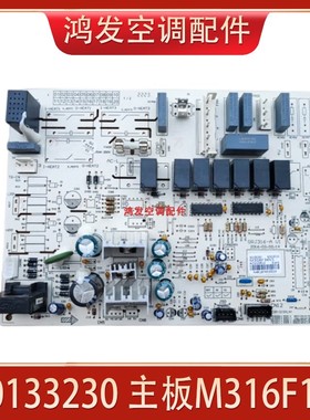 适用格力空调配件 主板 M316F3A 30133231电路板30133230 M316F1A