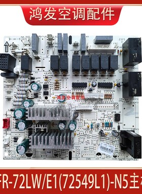 适用格力空调3匹蓝海湾 KFR-72LW/E1(72549L1)-N5内机主板 控制板