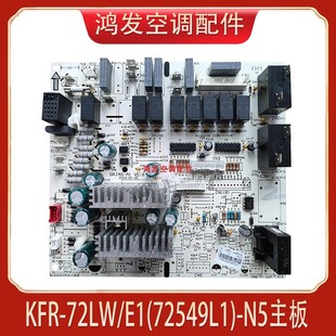 KFR N5内机主板 72LW 72549L1 控制板 适用格力空调3匹蓝海湾