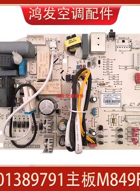 适用格力Q迪变频空调电路板 301389791主板内机板M849F3 30138978