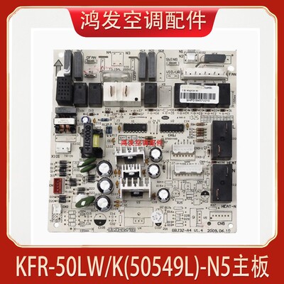 适用格力空调内机 KFR-50LW/K(50549L)-N5主板悦风柜机电路控制板