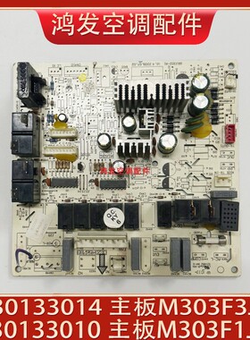 适用于格力空调 M303F1J 30133010 主板 30133014 M303F3J 电脑板