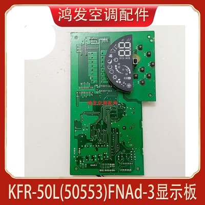 空调KFR-50L(50553)FNAd-3控制板