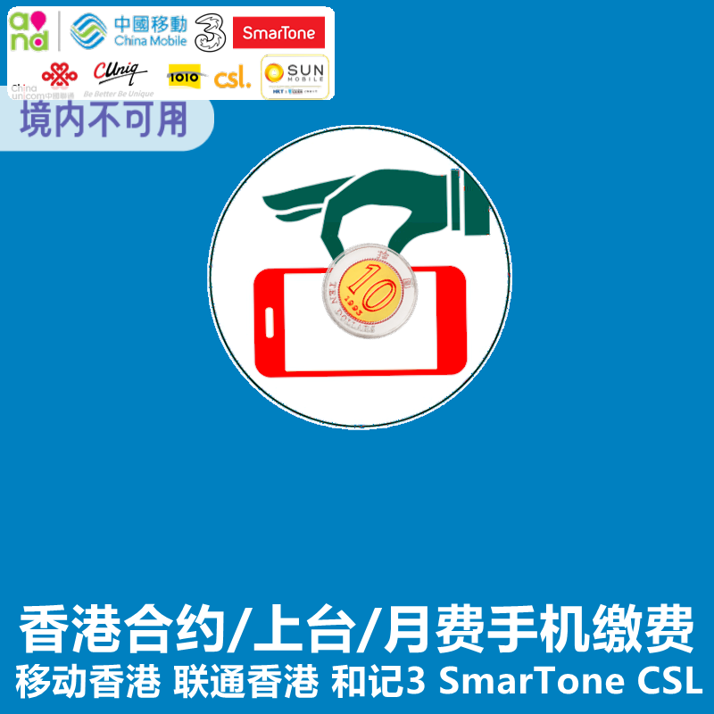 香港手机缴费 上台月费合约电话号码卡充值交费联通移动CSL数码通