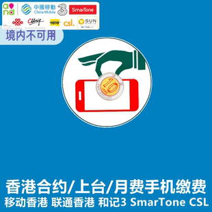 香港手机缴费 上台月费合约电话号码卡充值交费联通移动CSL数码通