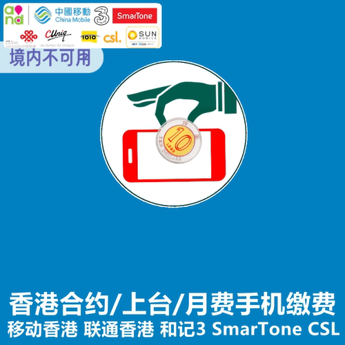 香港电话卡充值