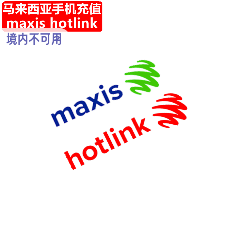 马来西亚Maxis/Hotlink充值 手机卡电话号码话费1/7/30天流量直充