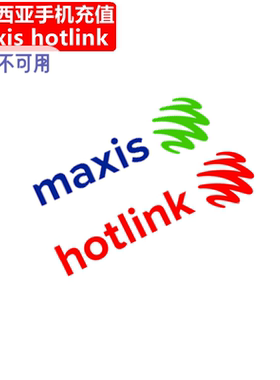 马来西亚Maxis/Hotlink充值 手机卡电话号码话费1/7/30天流量直充