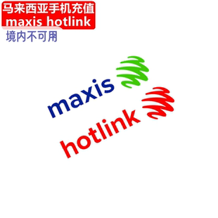 马来西亚Maxis/Hotlink充值 手机卡电话号码话费1/7/30天流量直充